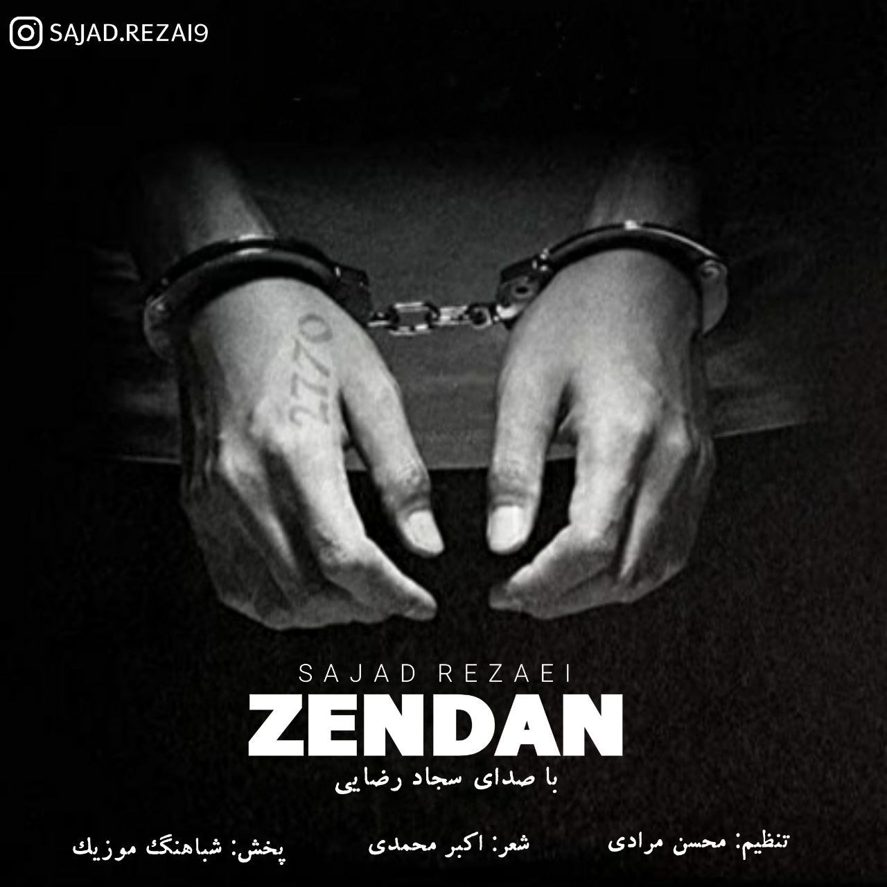 سجاد رضایی زندان